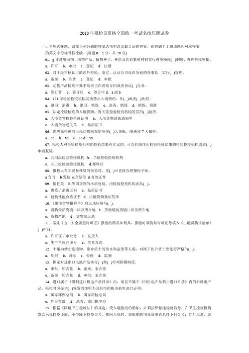 2010年报检员资格全国统一考试压题试卷