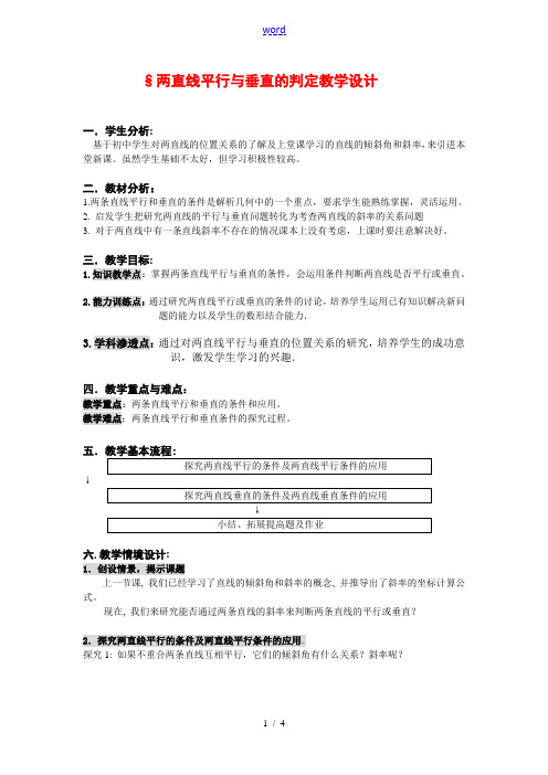 高中数学两直线平行与垂直的判定教案新课标人教A版必修2