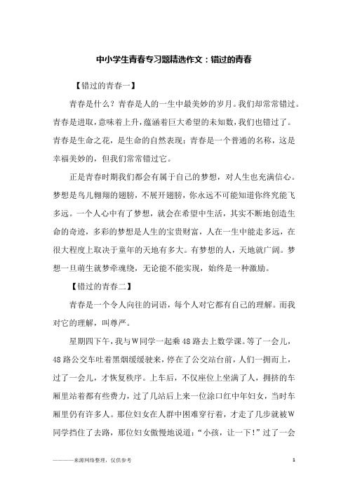 中小学生青春专习题精选作文：错过的青春