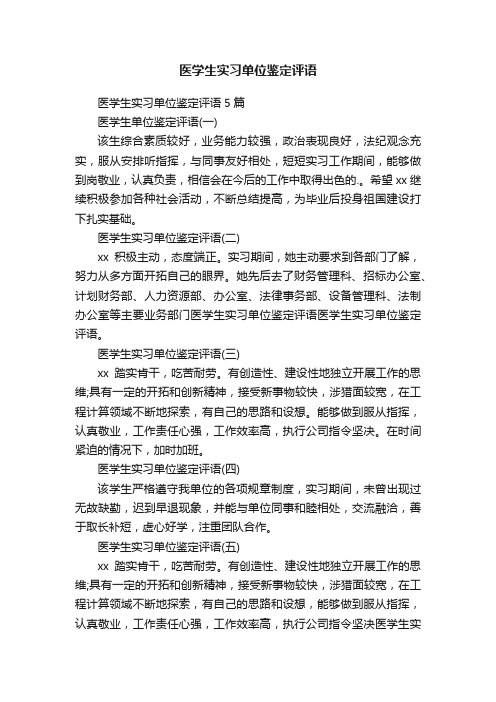 医学生实习单位鉴定评语