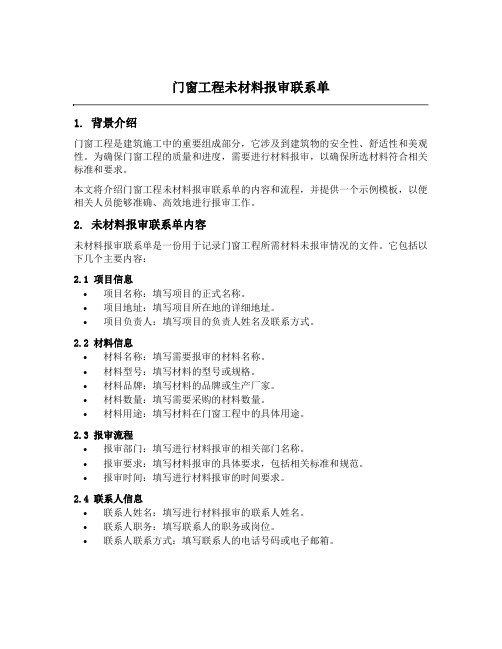 门窗工程未材料报审联系单