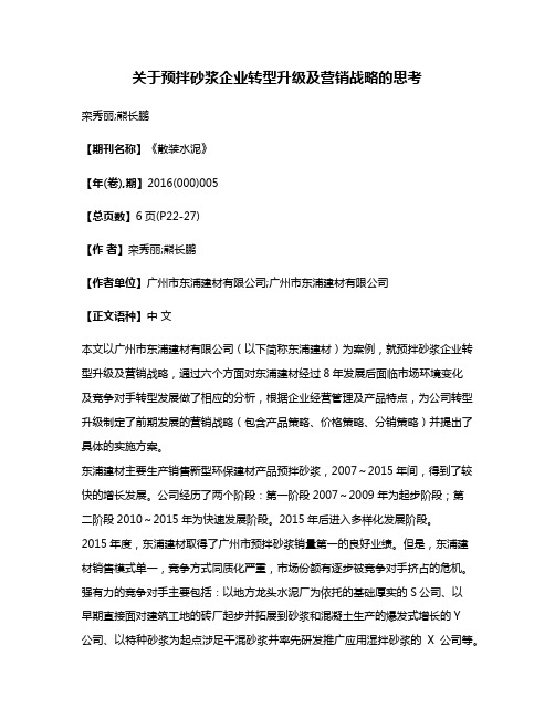 关于预拌砂浆企业转型升级及营销战略的思考