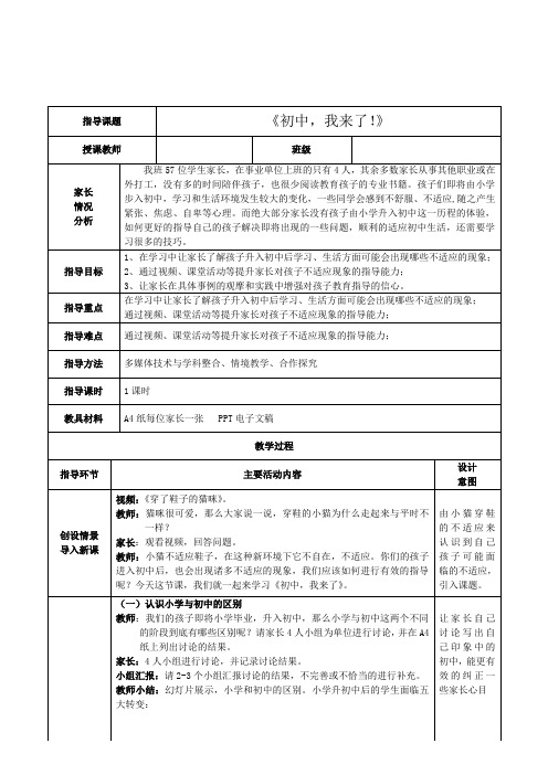 小学家长学校六年级班级授课《初中 我来了》教学设计