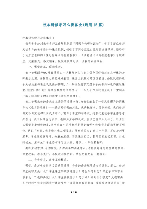 校本研修学习心得体会(通用15篇)