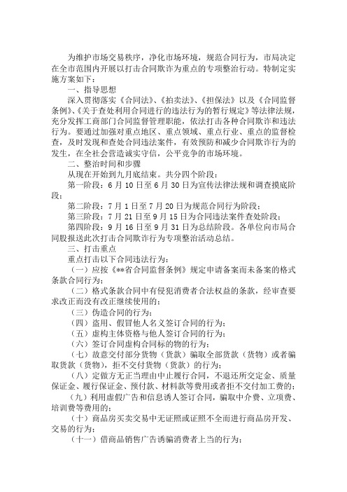 最新关于开展打击合同欺诈专项整治行动的实施方案打击两非实施方案