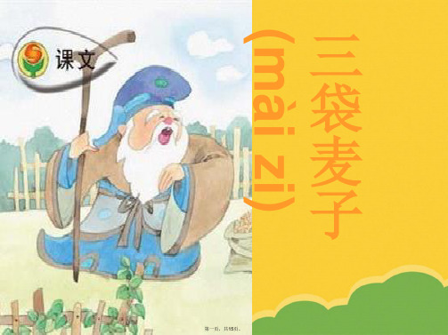 苏教版三年级上册语文三袋麦子精选标准版文档