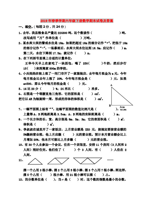2019年春季学期六年级下册数学期末试卷及答案