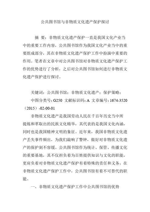 公共图书馆与非物质文化遗产保护探讨