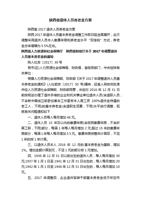 陕西省退休人员养老金方案