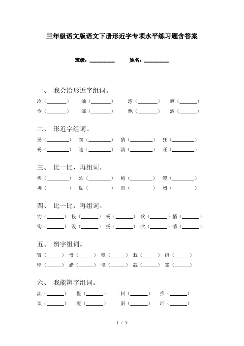 三年级语文版语文下册形近字专项水平练习题含答案