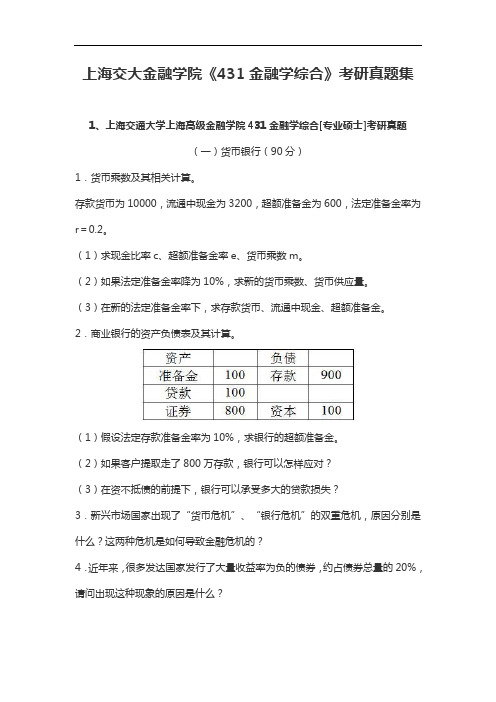 上海交大金融学院《431金融学综合》考研真题集