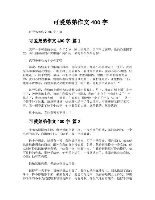 可爱弟弟作文400字