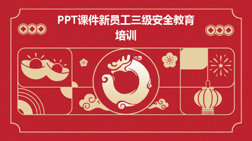 PPT课件新员工三级安全教育培训