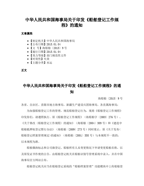 中华人民共和国海事局关于印发《船舶登记工作规程》的通知