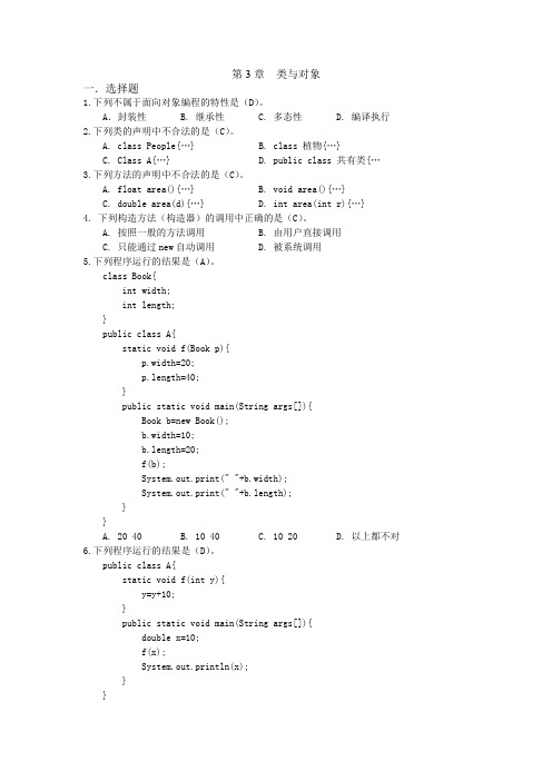 JAVA基础 第3章类与对象_练习题