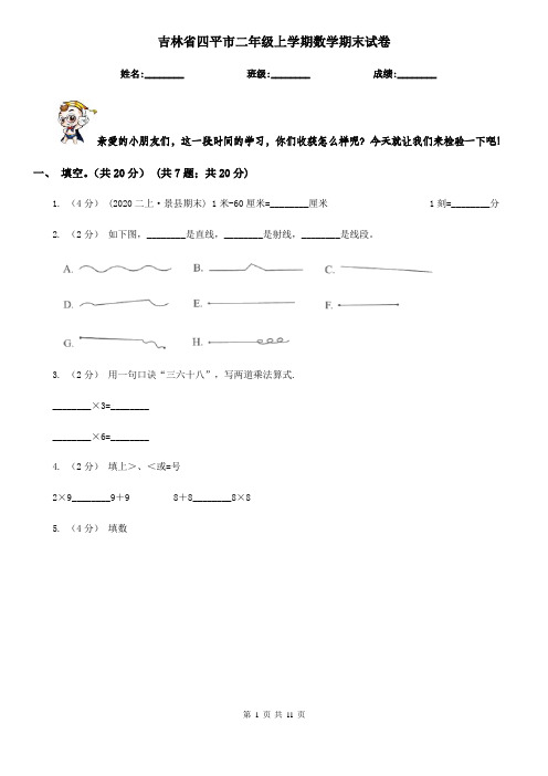 吉林省四平市二年级上学期数学期末试卷