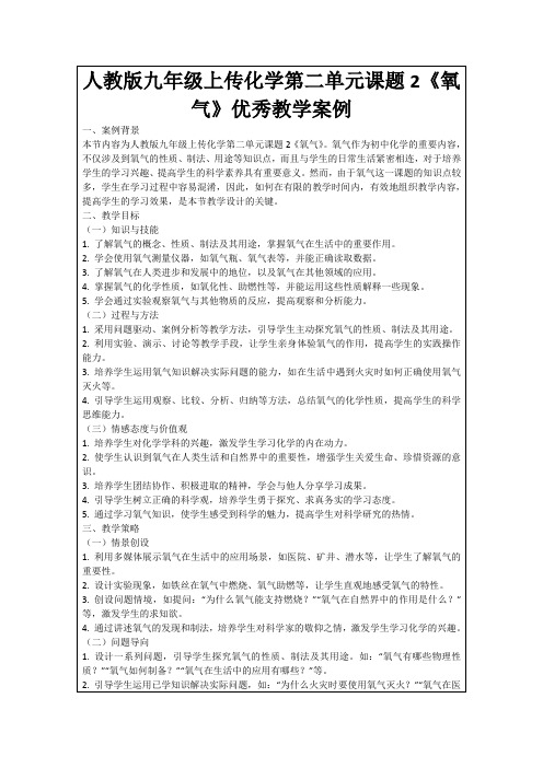 人教版九年级上传化学第二单元课题2《氧气》优秀教学案例