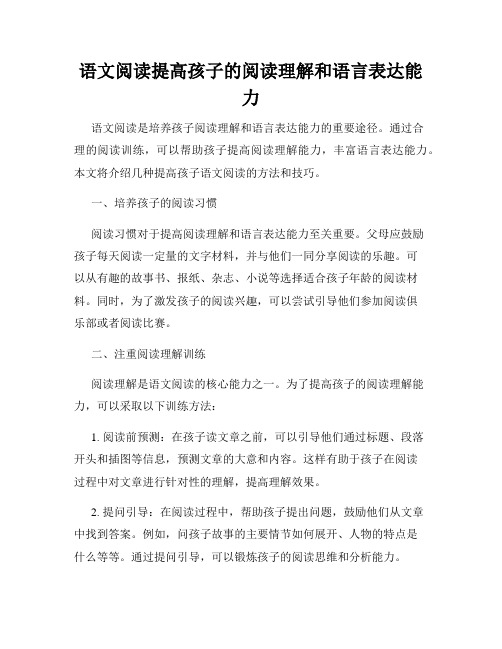 语文阅读提高孩子的阅读理解和语言表达能力