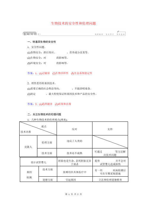 2015届高三生物第一轮细致复习典型题生物技术的安全性和伦理问题试题(含解析)