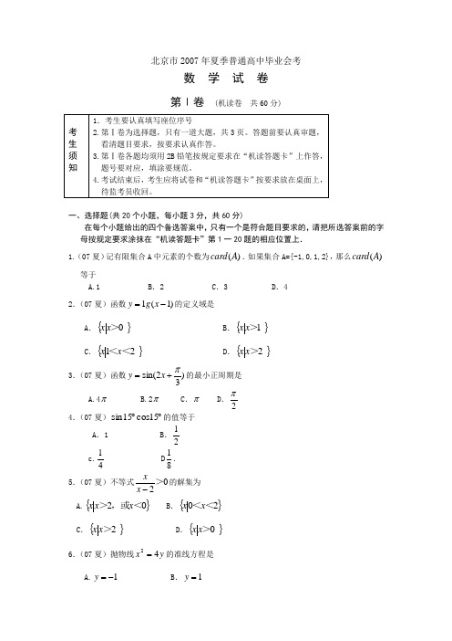 北京市2007年夏季普通高中会考