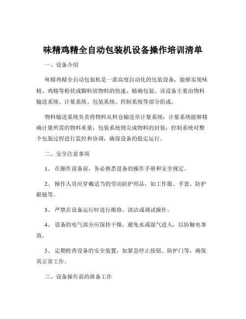 味精鸡精全自动包装机设备操作培训清单