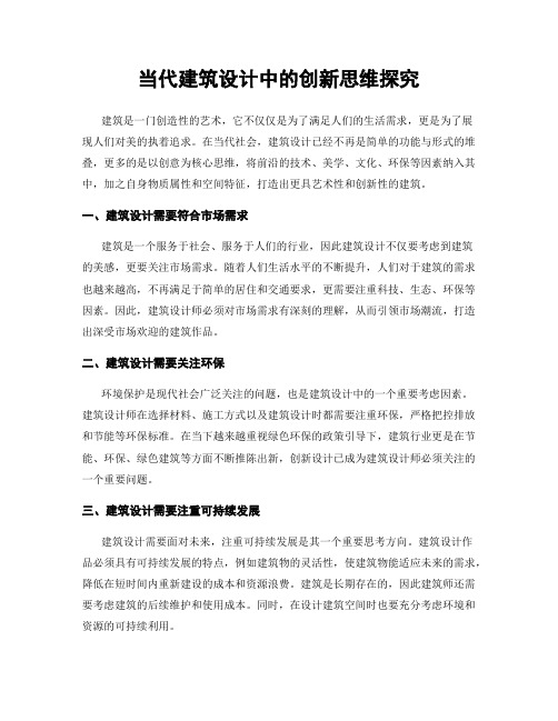 当代建筑设计中的创新思维探究