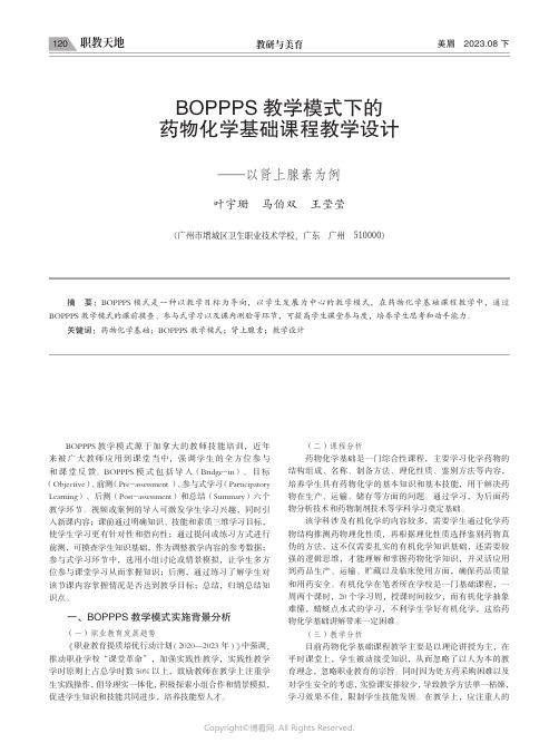 BOPPPS教学模式下的药物化学基础课程教学设计——以肾上腺素为例