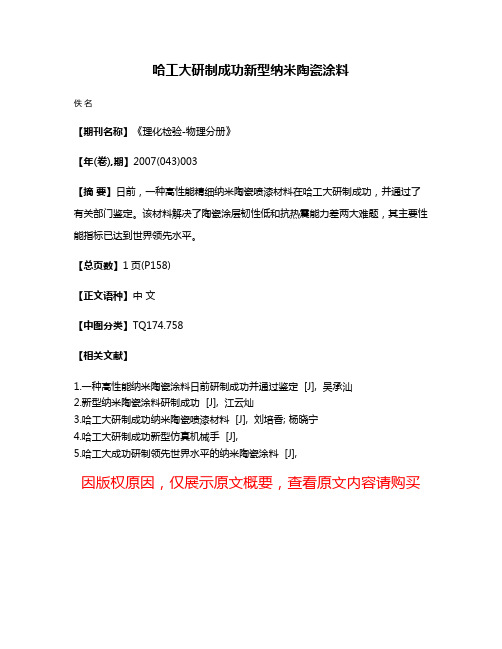 哈工大研制成功新型纳米陶瓷涂料