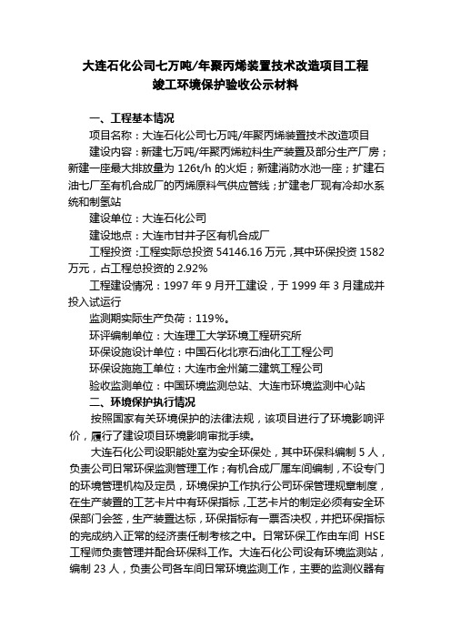 大连石化公司七万吨年聚丙烯装置技术改造项目工程