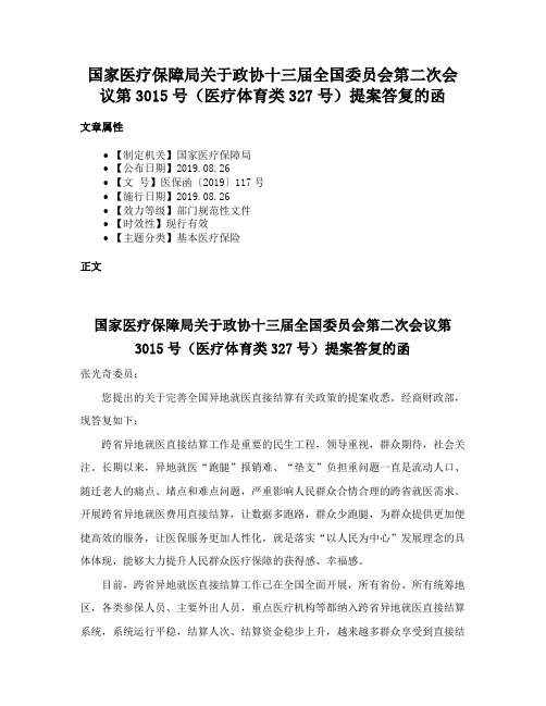 国家医疗保障局关于政协十三届全国委员会第二次会议第3015号（医疗体育类327号）提案答复的函