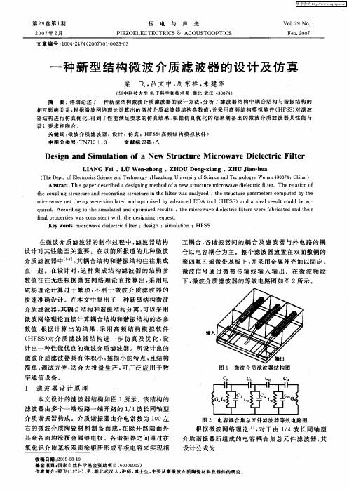 一种新型结构微波介质滤波器的设计及仿真