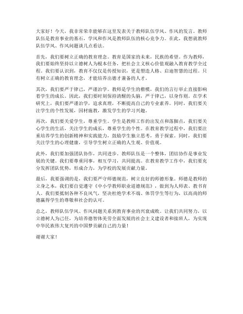 教师队伍学风_作风发言稿