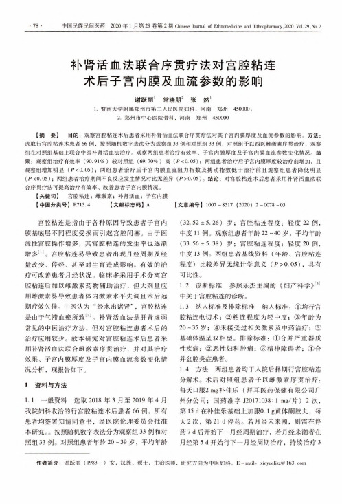 补肾活血法联合序贯疗法对宫腔粘连术后子宫内膜及血流参数的影响