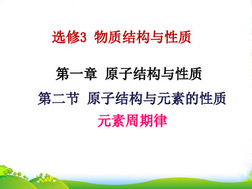 人教版高中化学选修三第一章第二节 原子结构与元素的性质 课件(共18张PPT)