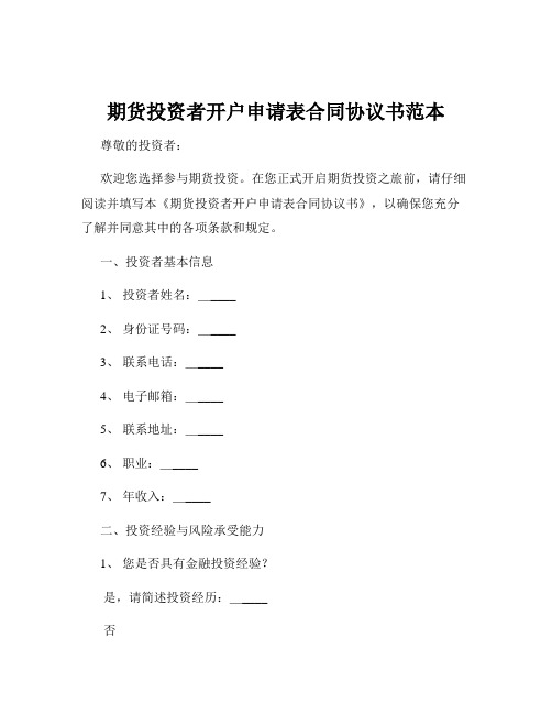 期货投资者开户申请表合同协议书范本