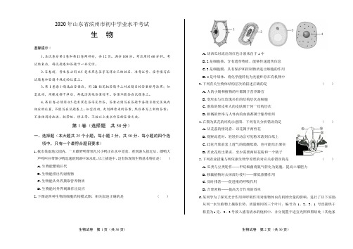 2020年山东省滨州中考生物试卷及答案解析