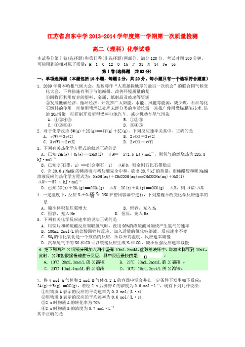 启东中学高二化学上学期第一次质量检测试卷 理 新人教版