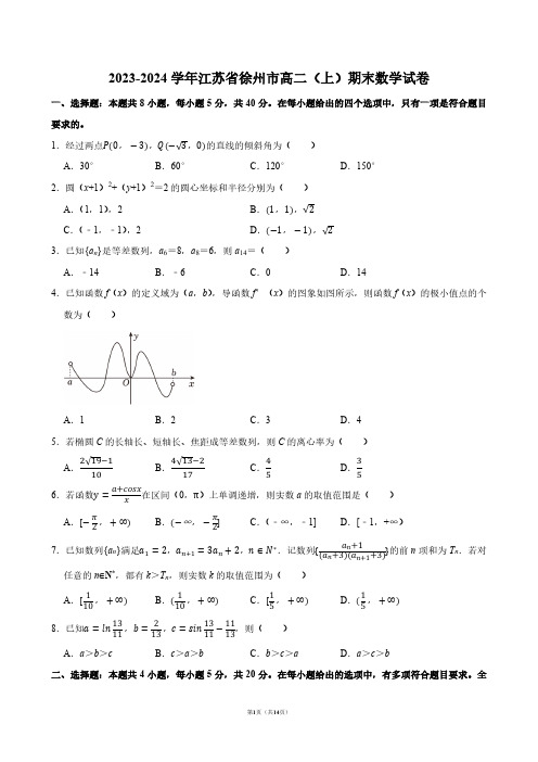 2023-2024学年江苏省徐州市高二(上)期末数学试卷【答案版】