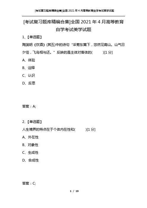 [考试复习题库精编合集]全国2021年4月高等教育自学考试美学试题_4