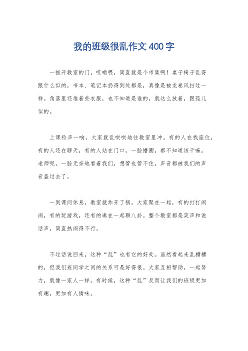 我的班级很乱作文400字