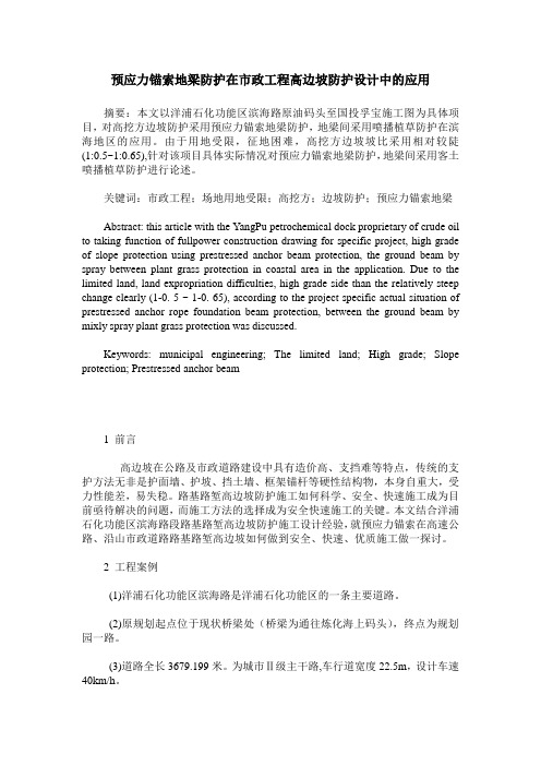 预应力锚索地梁防护在市政工程高边坡防护设计中的应用