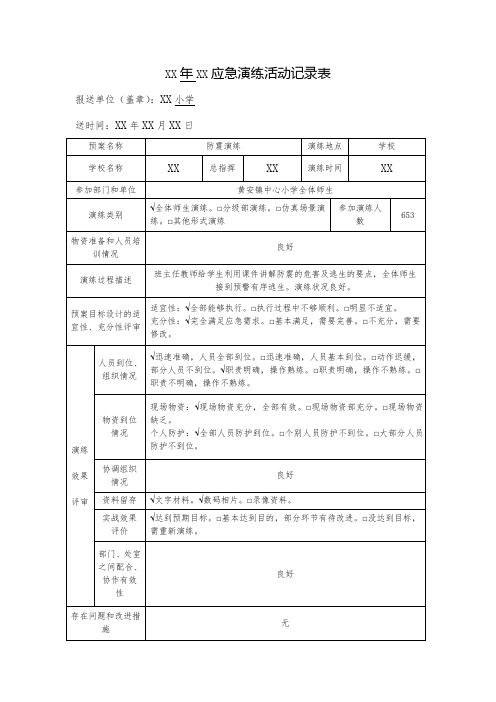 学校防震安全演练报表