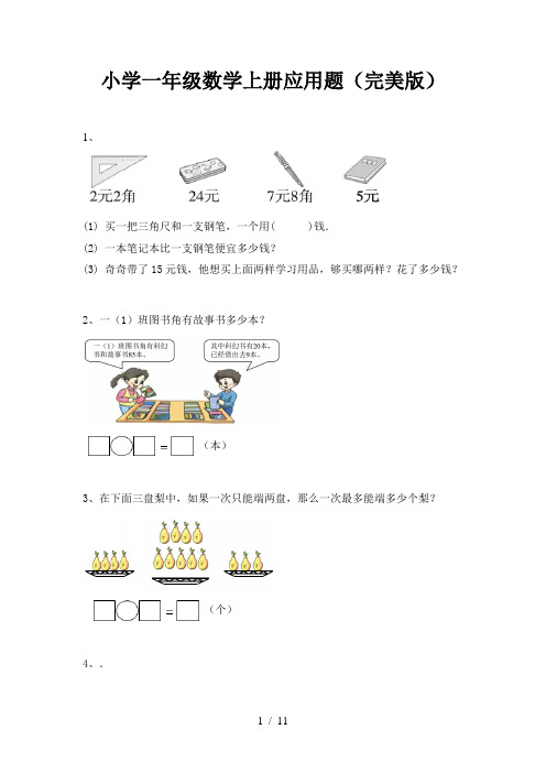 小学一年级数学上册应用题(完美版)