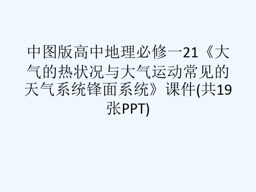 中图版高中地理必修一21《大气的热状况与大气运动常见的天气系统锋面系统》课件(共19张PPT)[可修