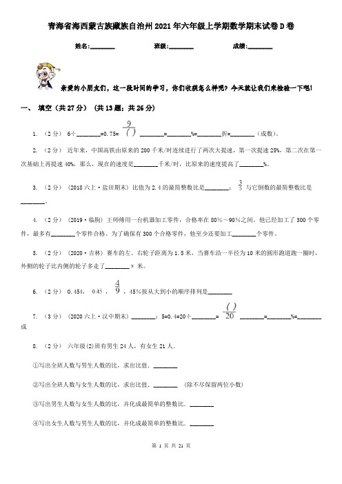 青海省海西蒙古族藏族自治州2021年六年级上学期数学期末试卷D卷