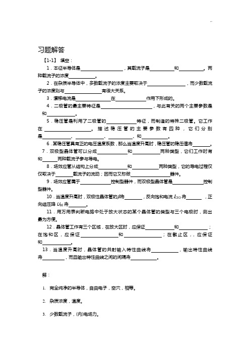 电子技术课后习题集详解