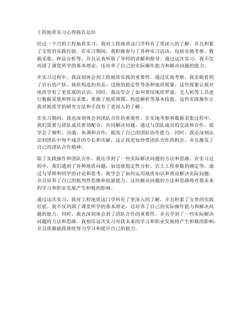 工程地质实习心得报告总结