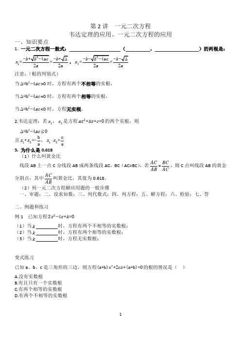 初三数学第2讲韦达定理,一元二次方程应用