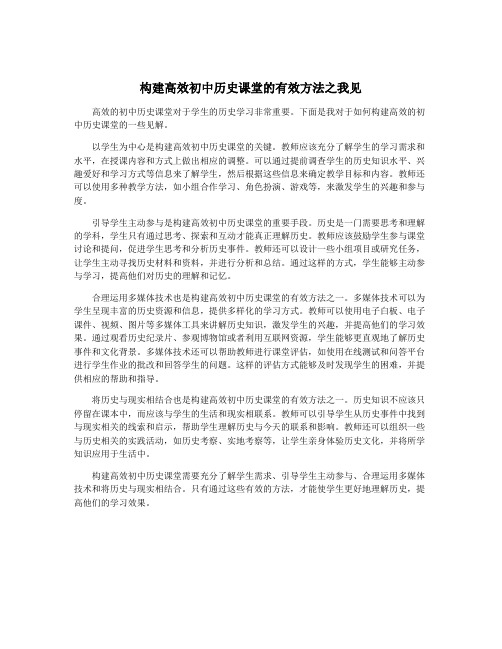 构建高效初中历史课堂的有效方法之我见