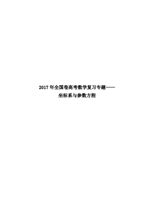 2017年全国卷高考数学复习专题——坐标系与参数方程